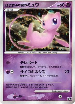 Tree of Beginning's Mew (JP 10th Movie Commemoration Set) card from Diamond and Pearl Promos