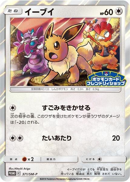 Eevee (JP Exclusive) 371/SM-P card from SM Promos