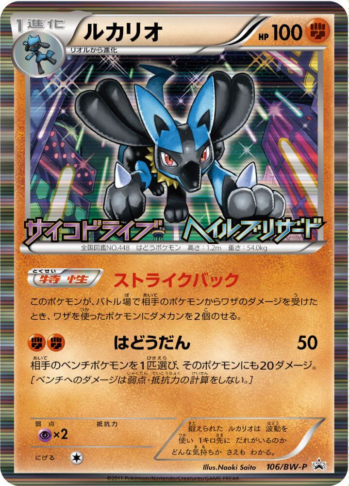 Lucario (JP Psycho Drive Hail Blizzard Booster Box Purchase Promo) 64/99 card from Miscellaneous Cards & Products