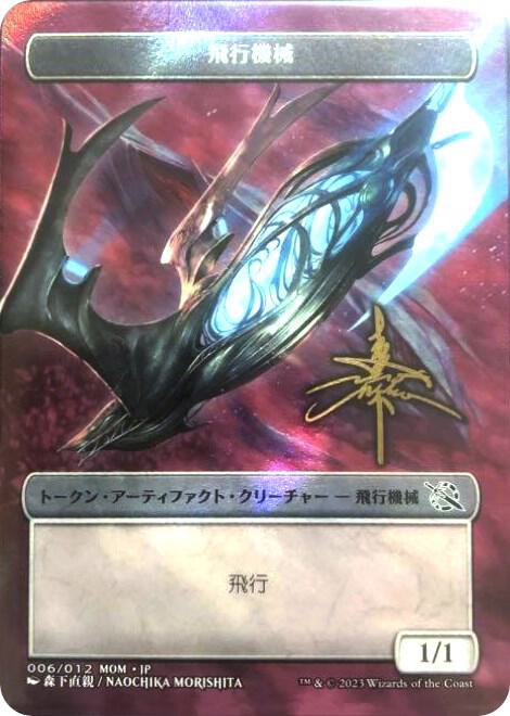 Thopter Token [JP Exclusive] (Gold-Stamped Signature) 6 card from March of the Machine