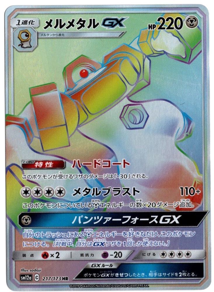 Melmetal GX (JP Tag All Stars) 217/173 card from Miscellaneous Cards & Products