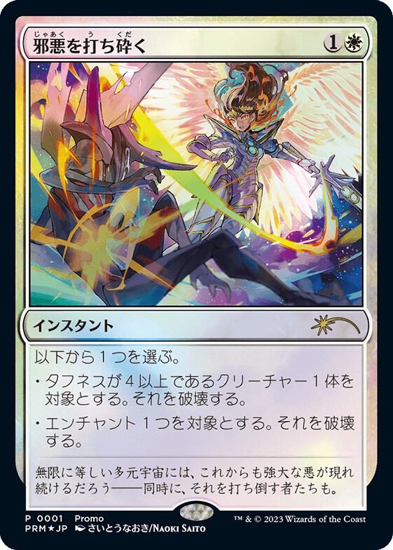 Destroy Evil (JP Exclusive) 1 card from 30th Anniversary Promos