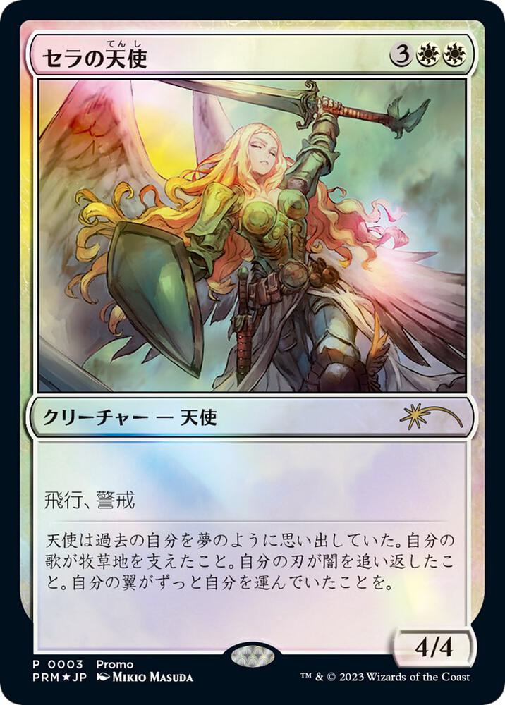 Serra Angel (JP Exclusive) 3 card from FNM Promos