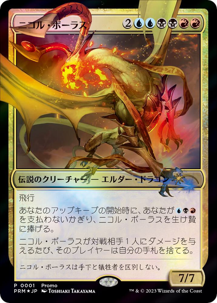 Nicol Bolas (JP Exclusive) 1 card from FNM Promos