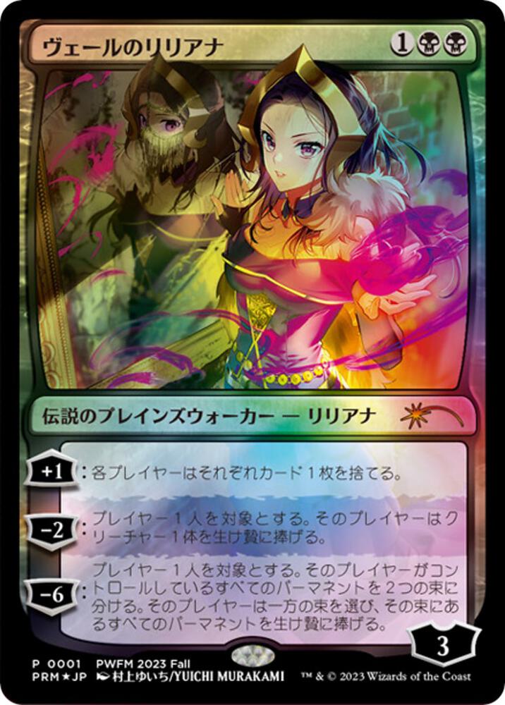Liliana of the Veil (JP Exclusive) 1 card from Planeswalker Event Promos