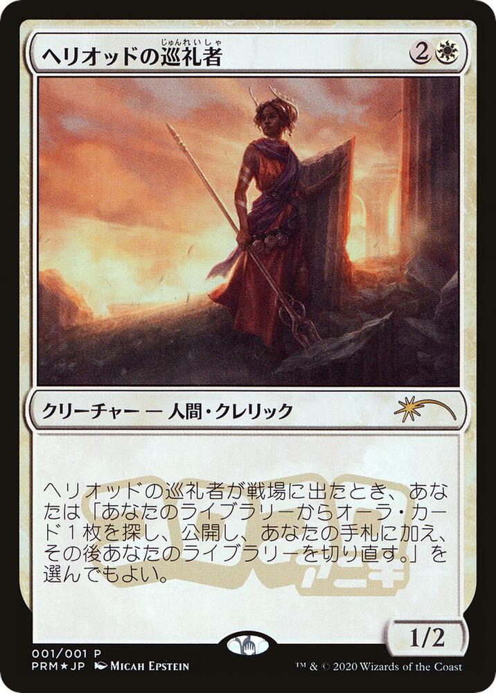 Heliod's Pilgrim (JP Magazine Insert) 1 card from Media Promos