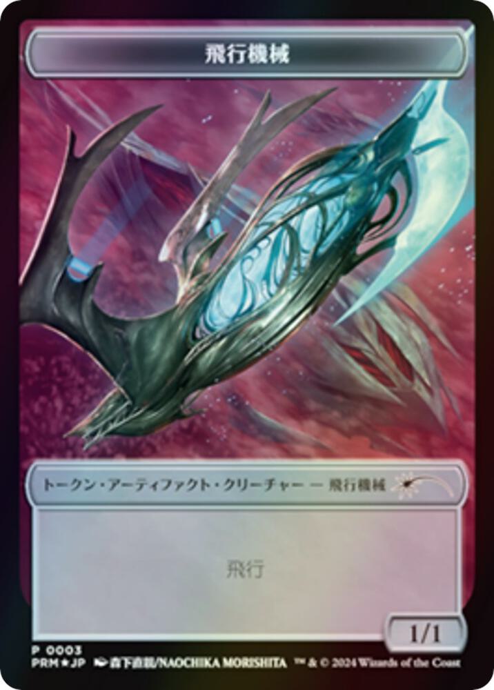 Thopter Token (JP MKM Exclusive) 3 card from Unique and Miscellaneous Promos