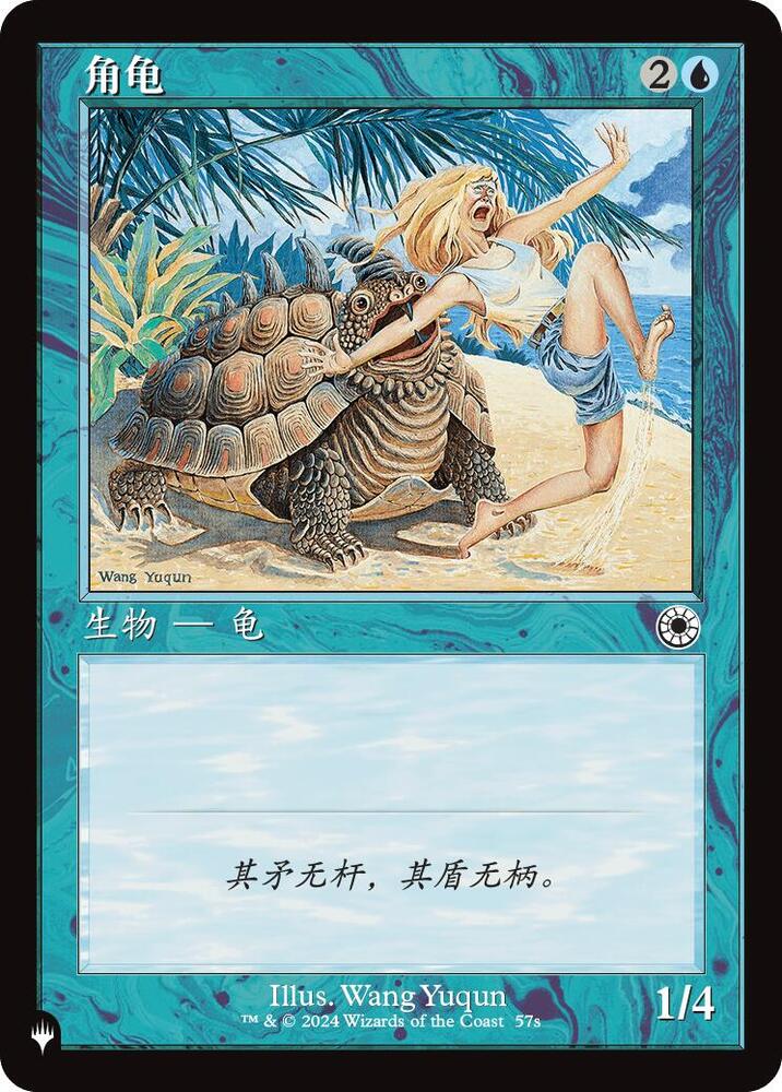 Horned Turtle (CS Alternate Art) 57s card from The List Reprints
