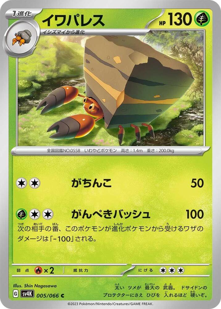 Crustle 005/066 card from SV4K: Ancient Roar
