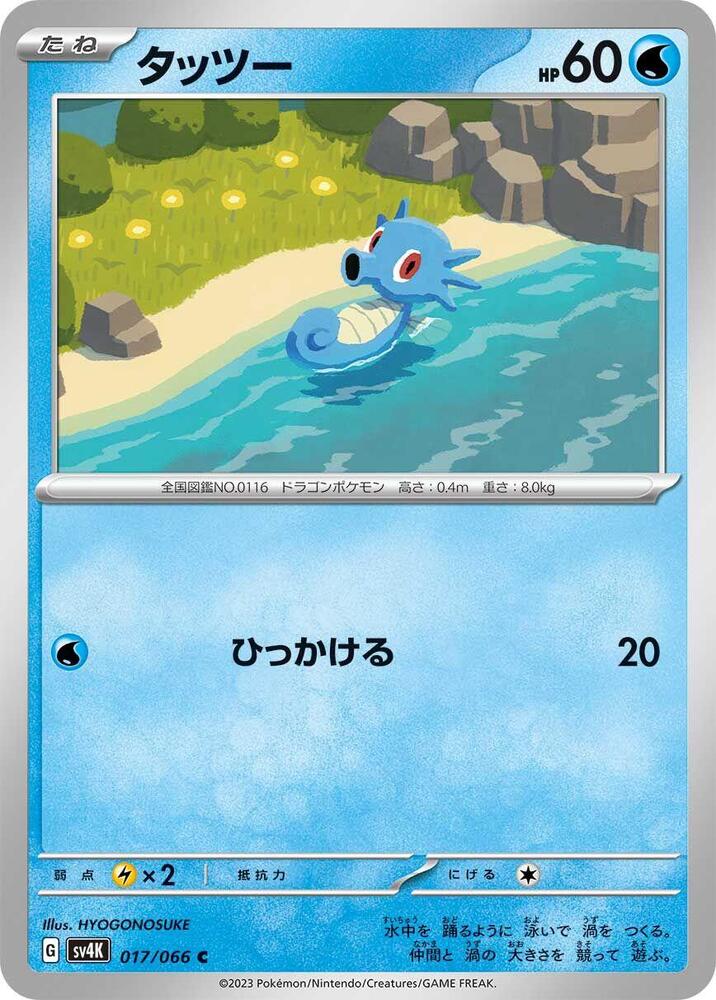 Horsea 017/066 card from SV4K: Ancient Roar
