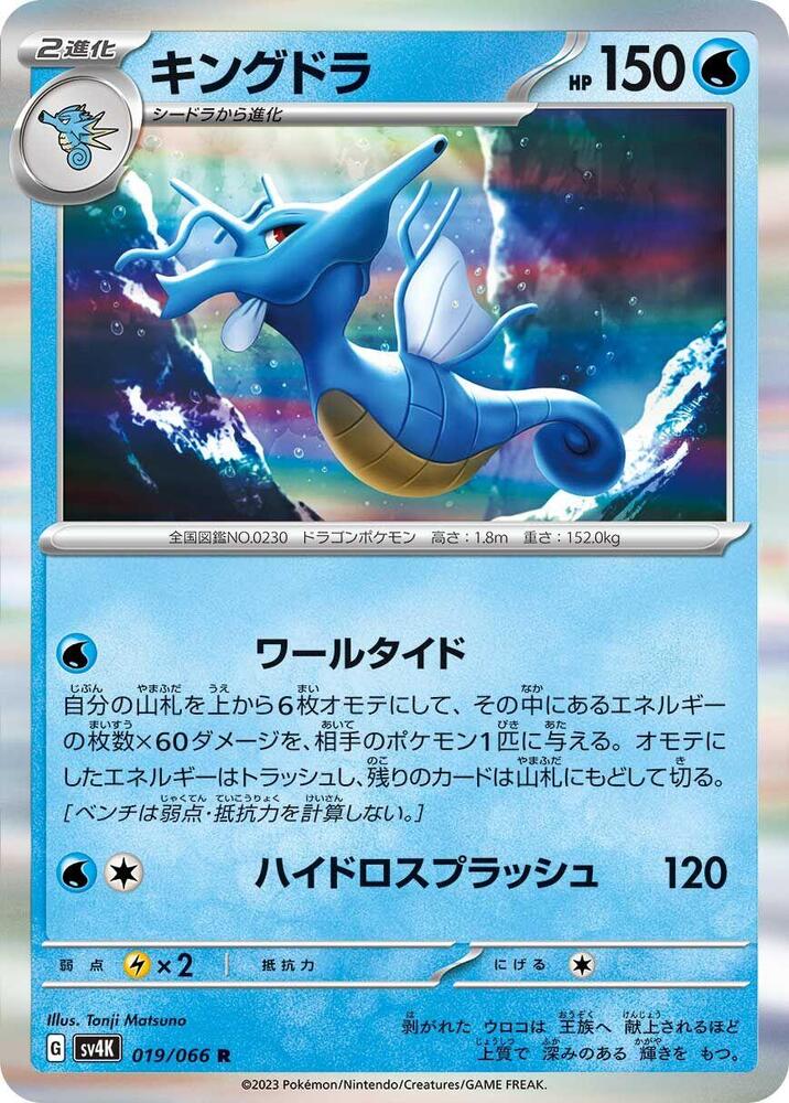 Kingdra 019/066 card from SV4K: Ancient Roar