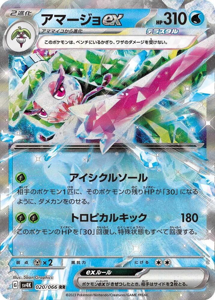 Tsareena ex 020/066 card from SV4K: Ancient Roar