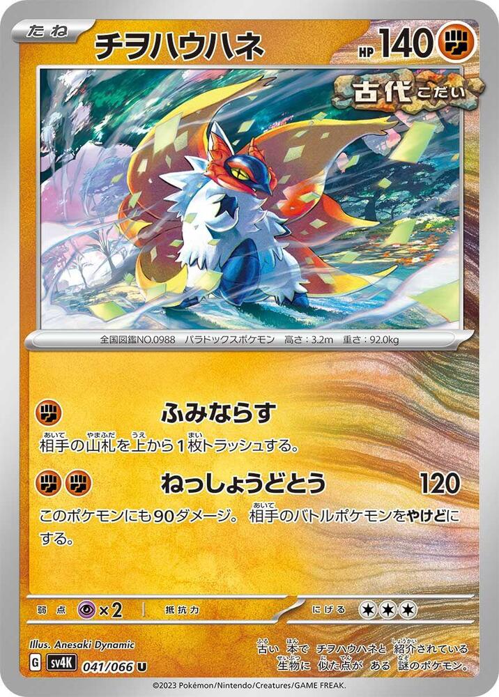 Slither Wing 041/066 card from SV4K: Ancient Roar
