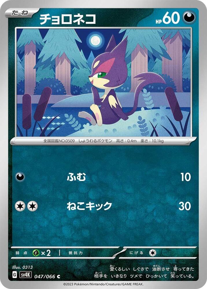 Purrloin 047/066 card from SV4K: Ancient Roar