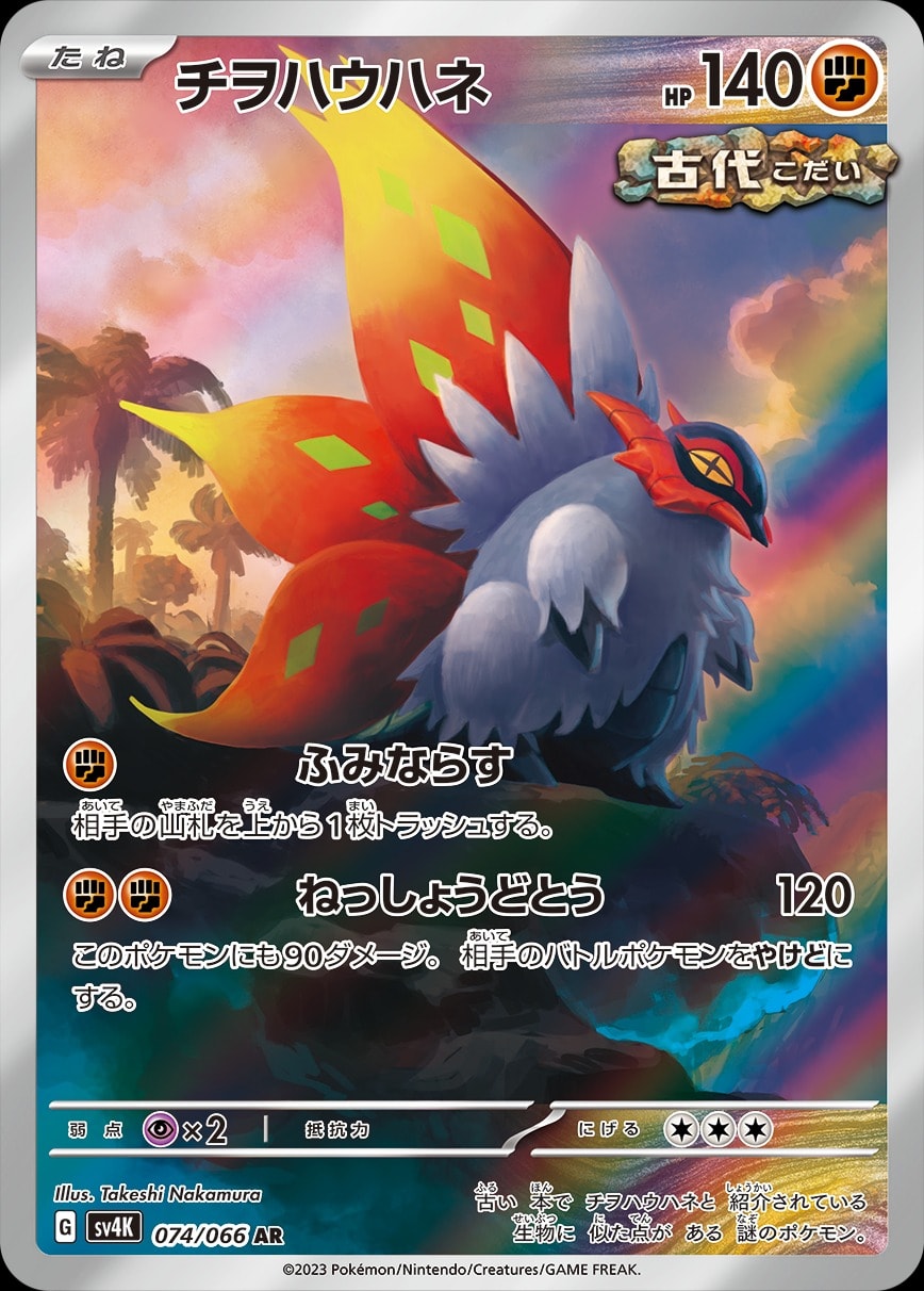 Slither Wing 074/066 card from SV4K: Ancient Roar