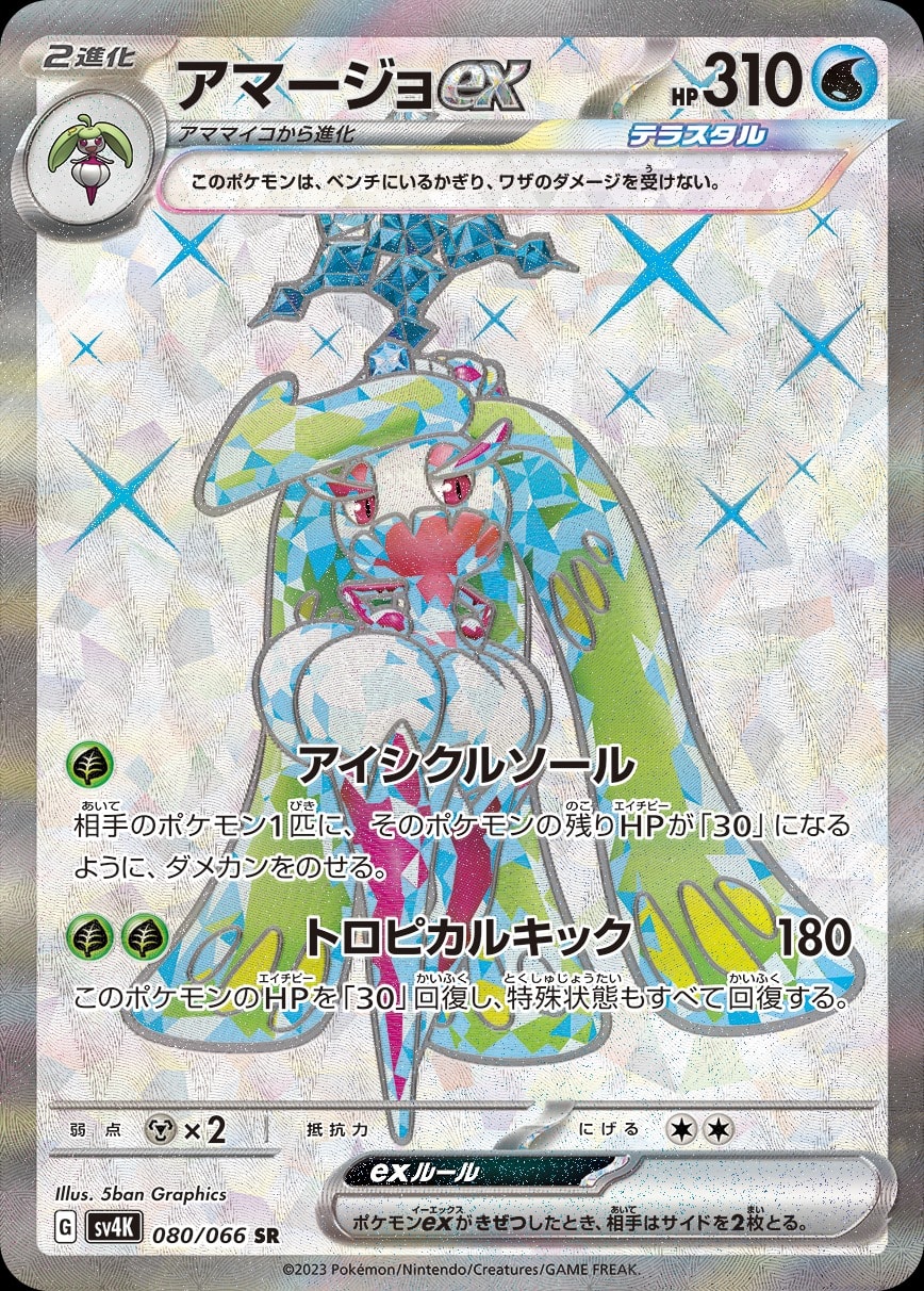 Tsareena ex 080/066 card from SV4K: Ancient Roar