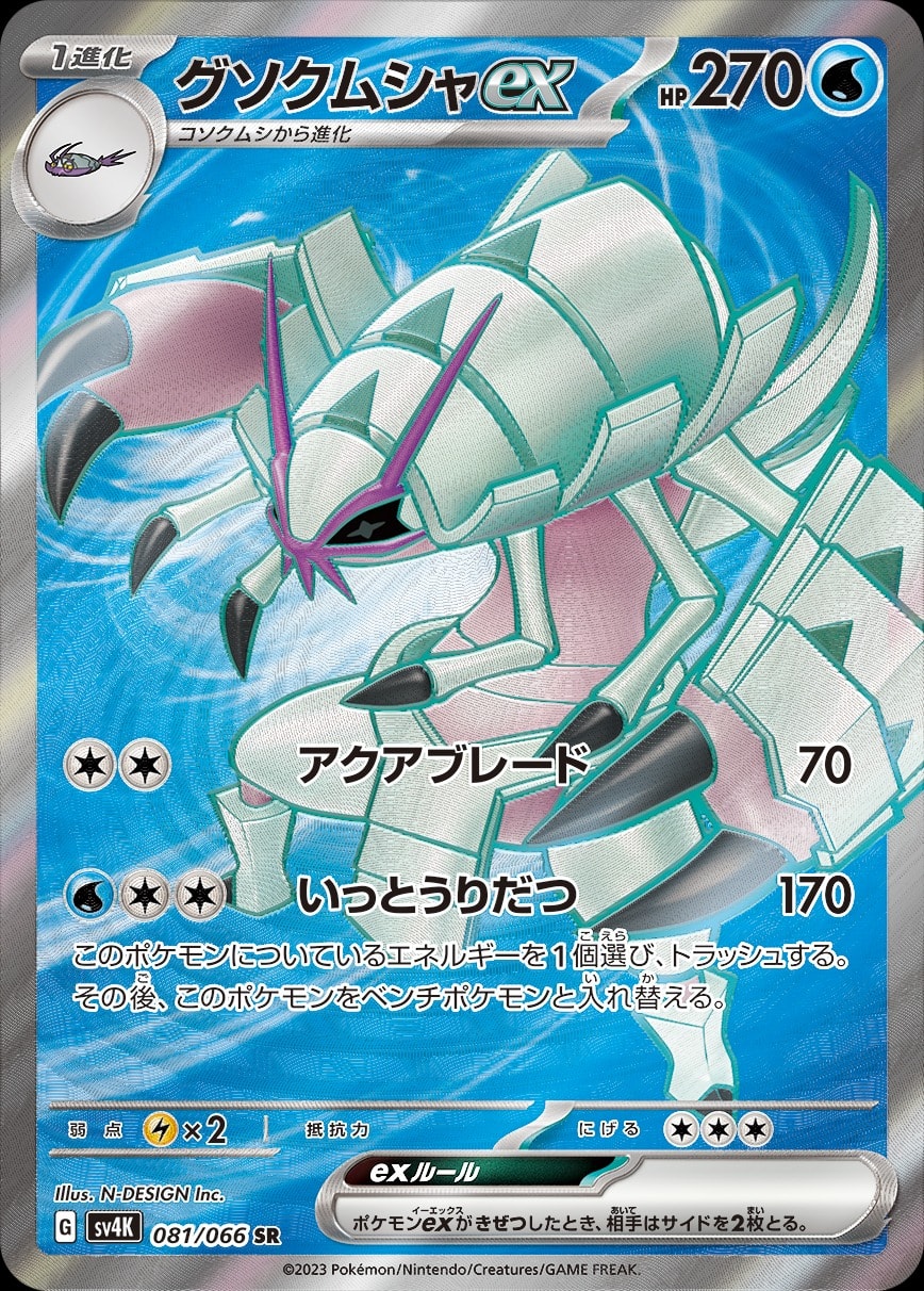 Golisopod ex 081/066 card from SV4K: Ancient Roar