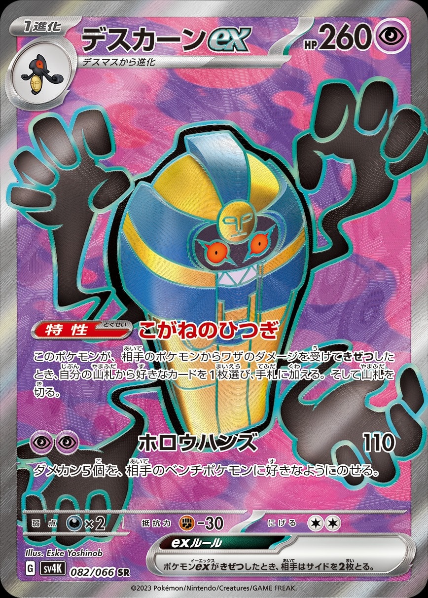 Cofagrigus ex 082/066 card from SV4K: Ancient Roar