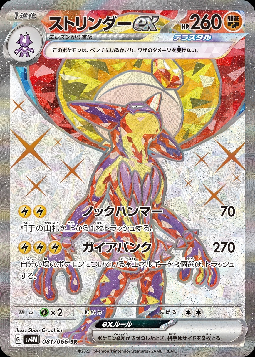Toxtricity ex 081/066 card from SV4M: Future Flash