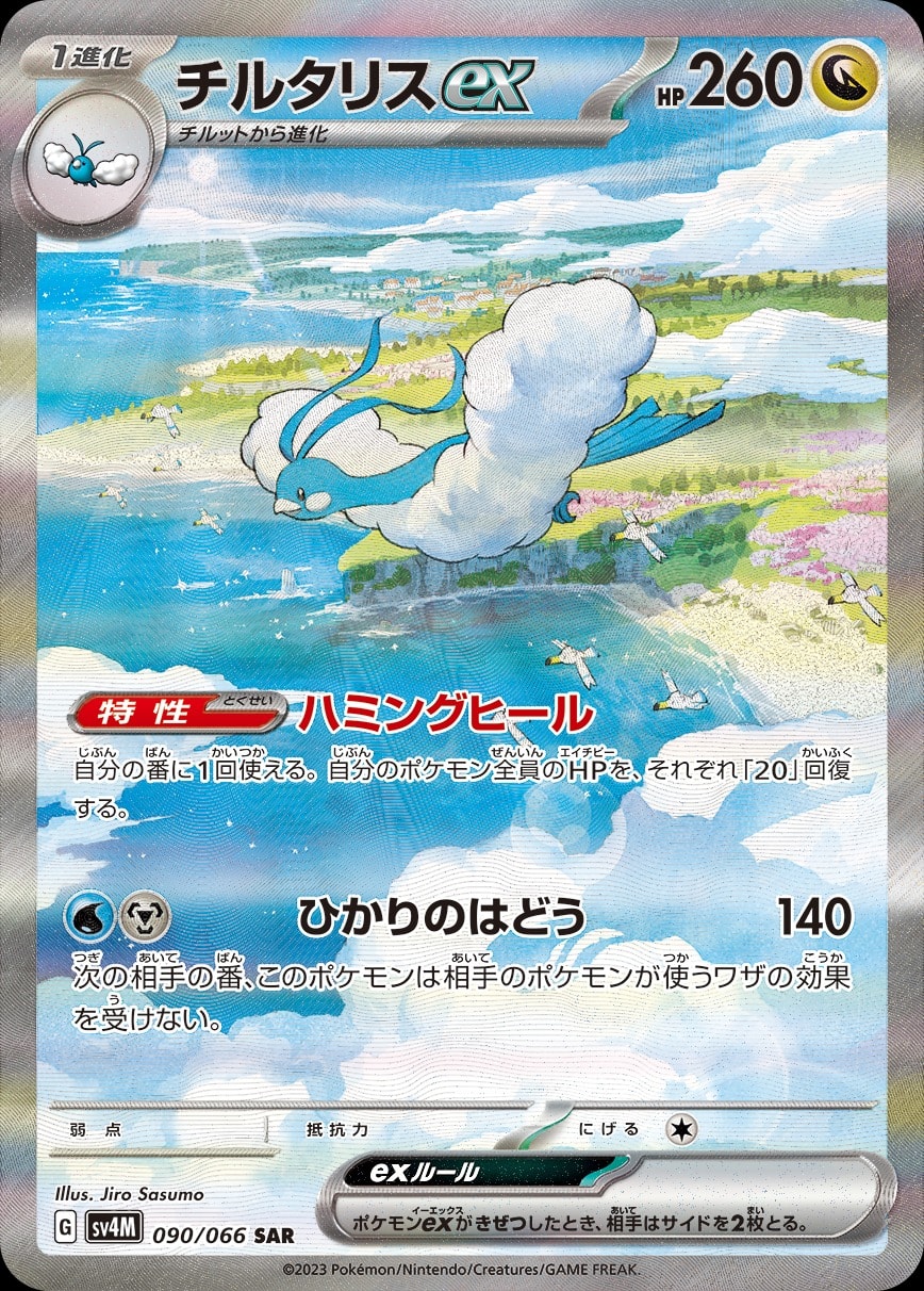 Altaria ex 090/066 card from SV4M: Future Flash
