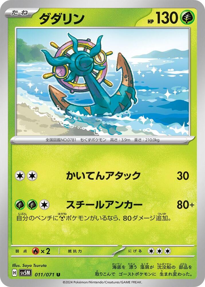 Dhelmise 011/071 card from SV5M: Cyber Judge