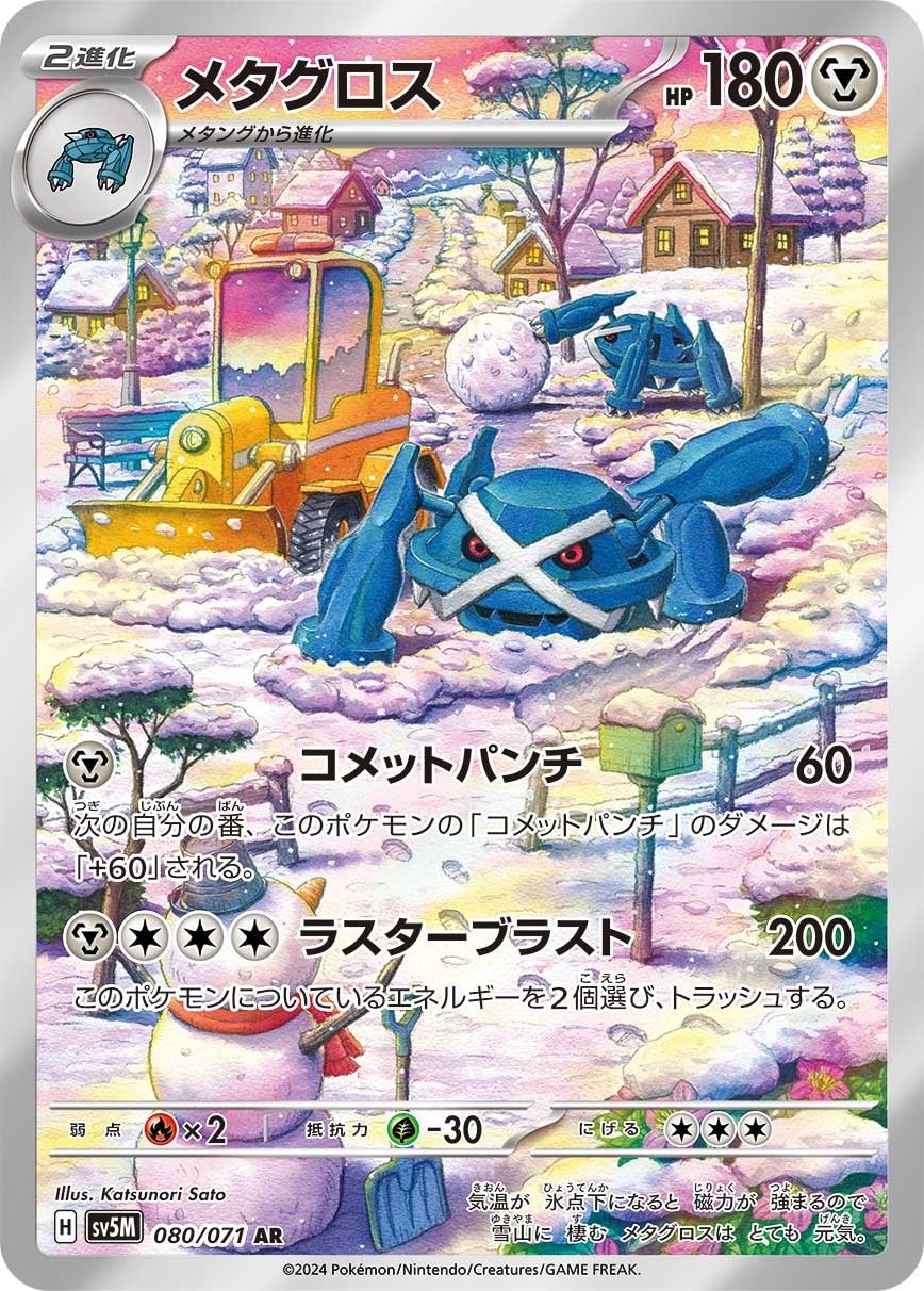 Metagross 080/071 card from SV5M: Cyber Judge