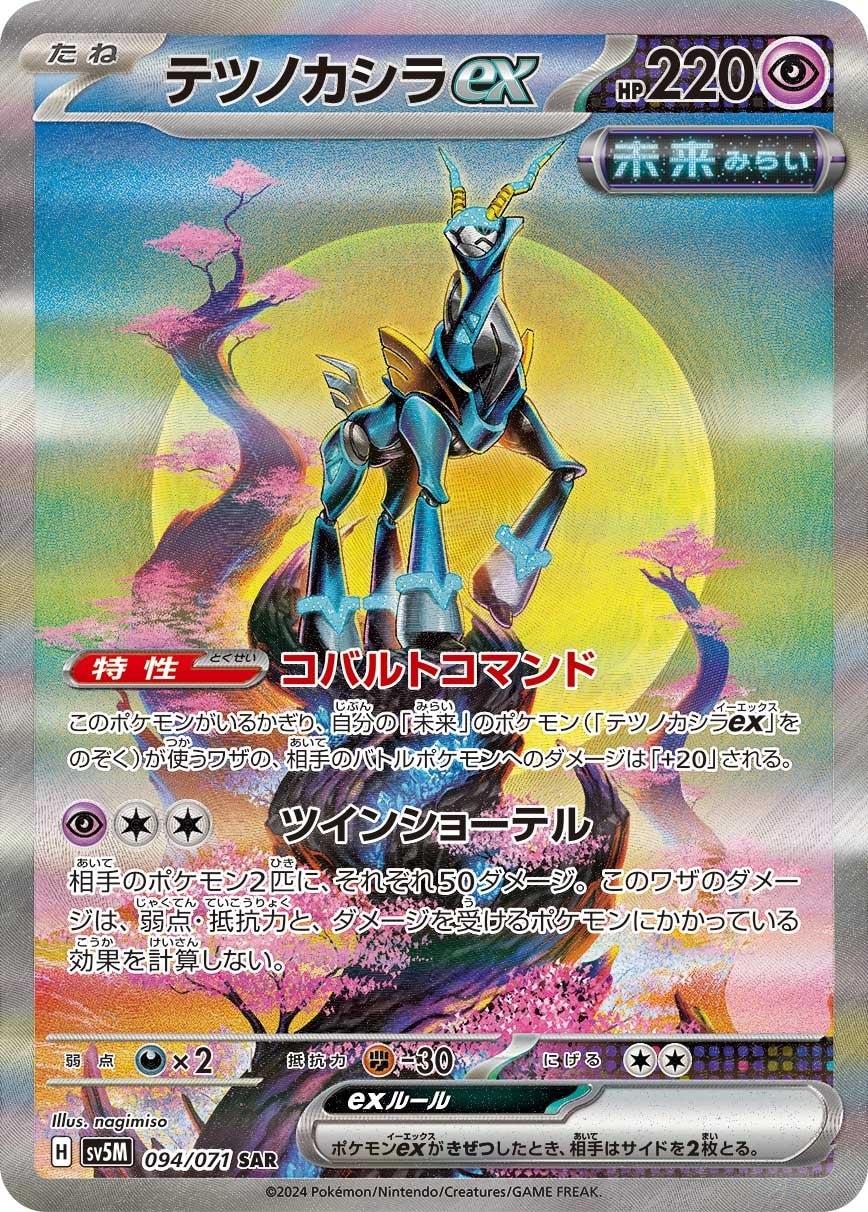 Iron Crown ex 094/071 card from SV5M: Cyber Judge