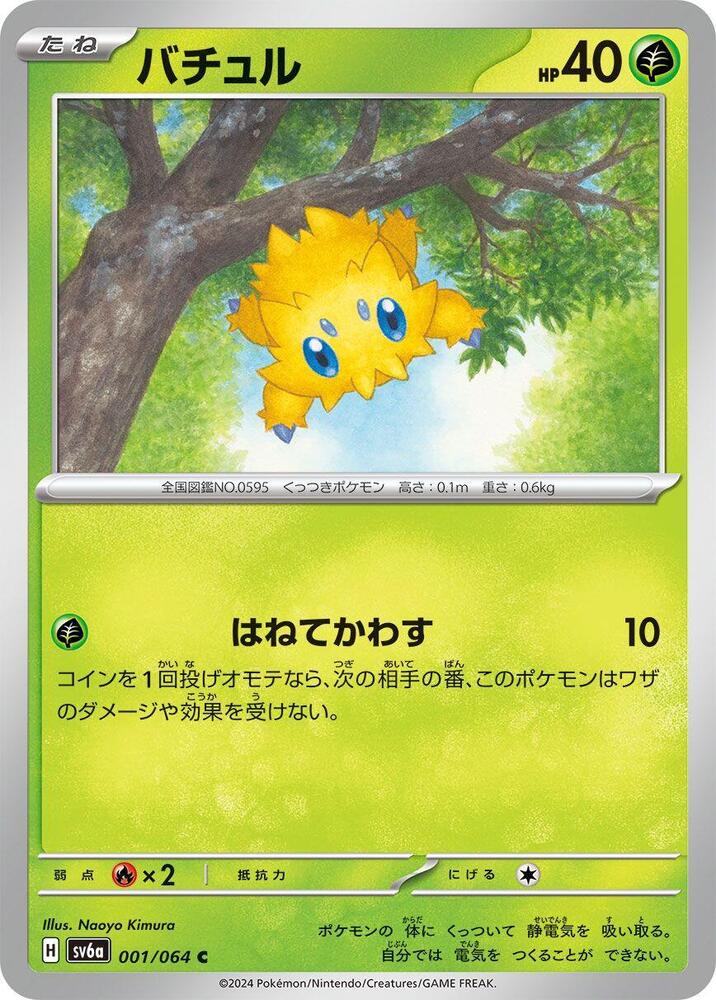 Joltik 001/064 card from SV6a: Night Wanderer