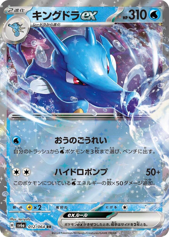 Kingdra ex 012/064 card from SV6a: Night Wanderer