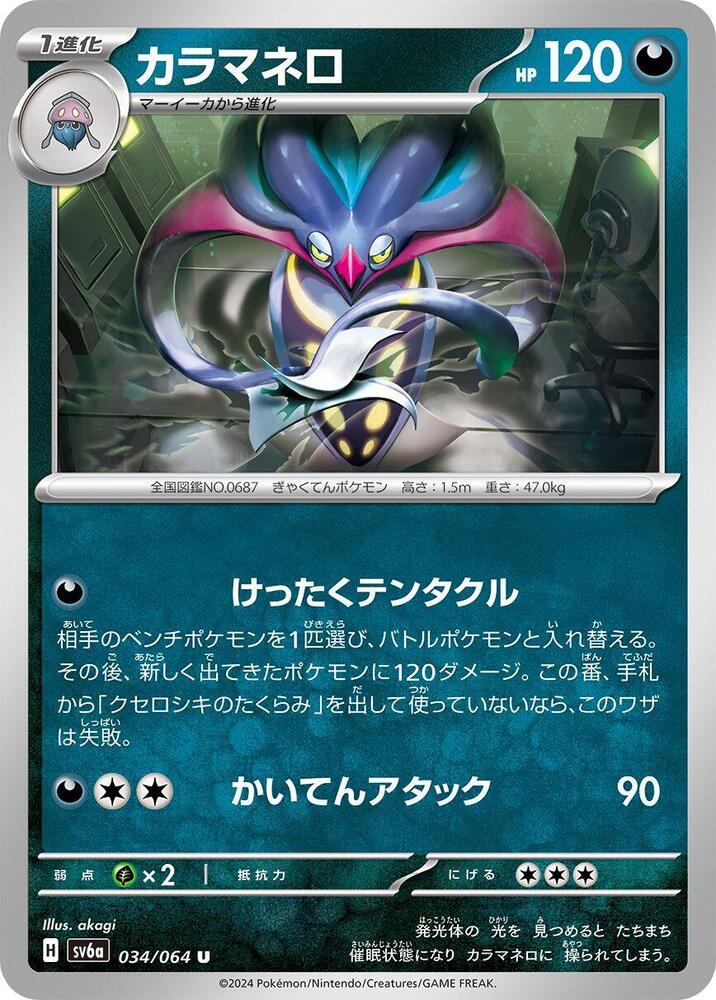 Malamar 034/064 card from SV6a: Night Wanderer