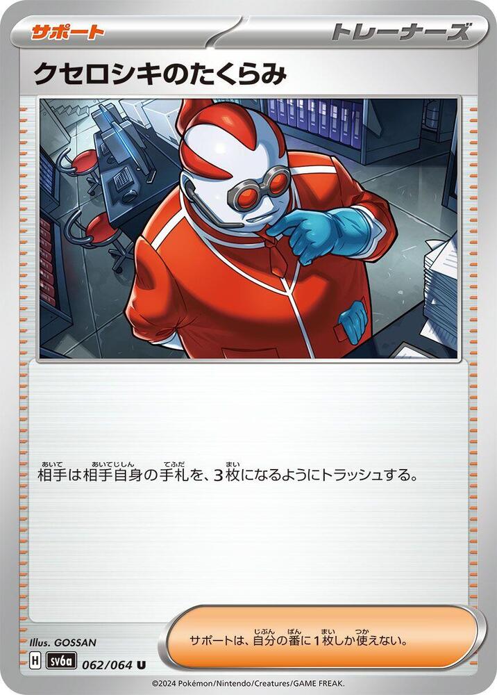 Xerosic's Machinations 062/064 card from SV6a: Night Wanderer