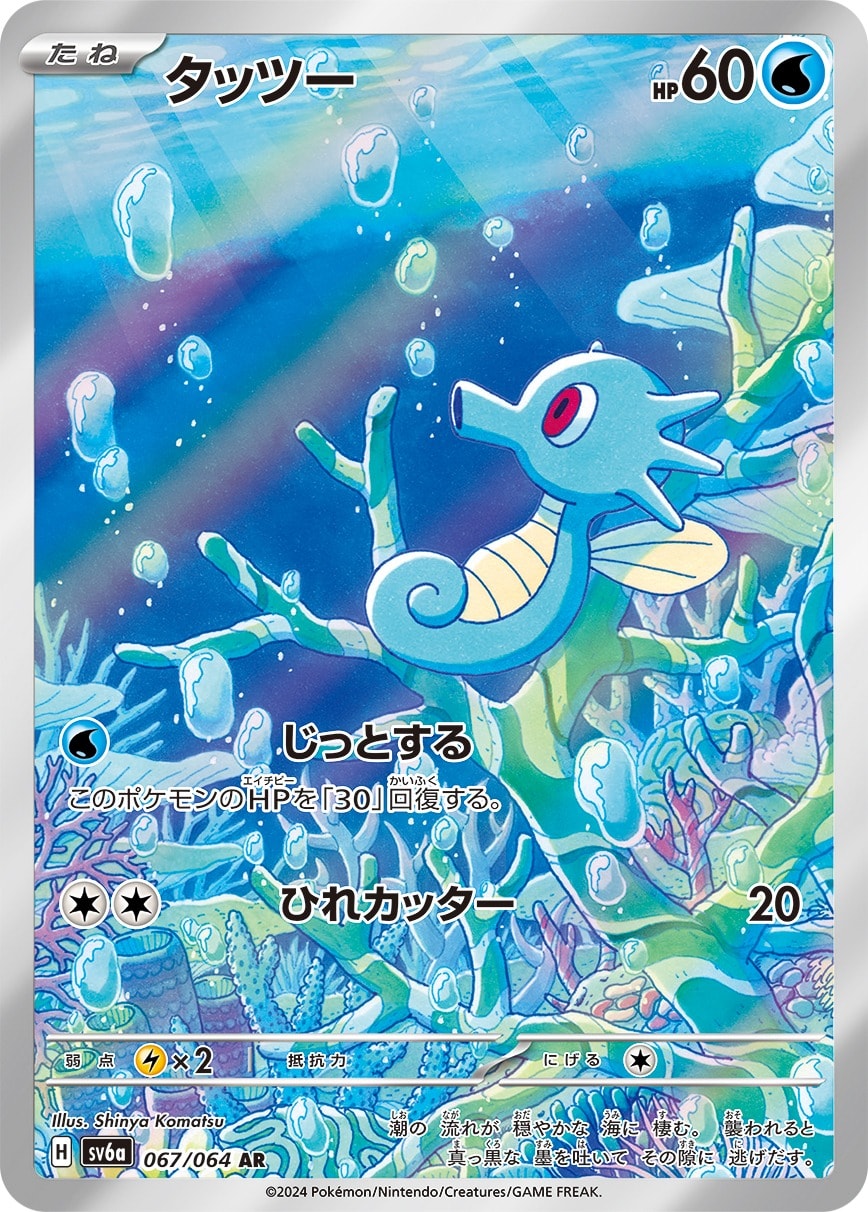 Horsea 067/064 card from SV6a: Night Wanderer