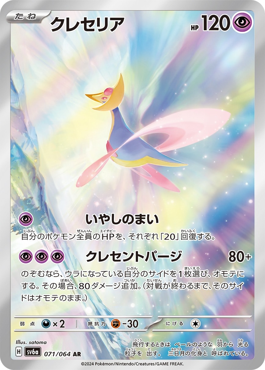 Cresselia 071/064 card from SV6a: Night Wanderer