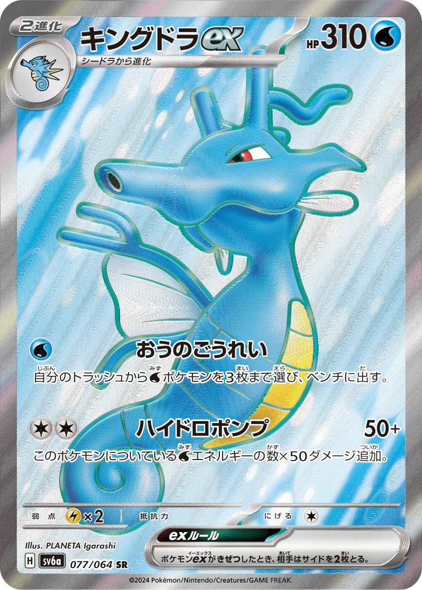 Kingdra ex 077/064 card from SV6a: Night Wanderer