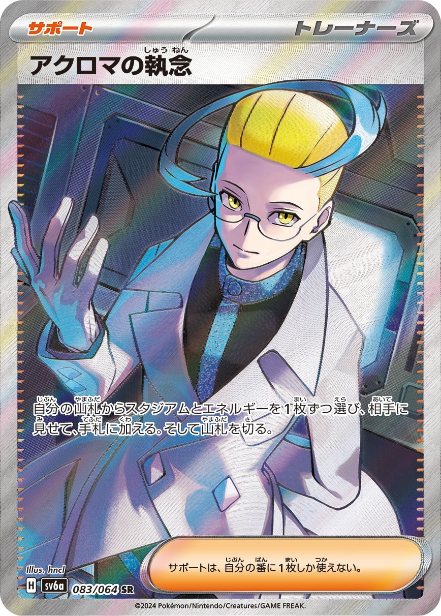 Colress's Tenacity 083/064 card from SV6a: Night Wanderer