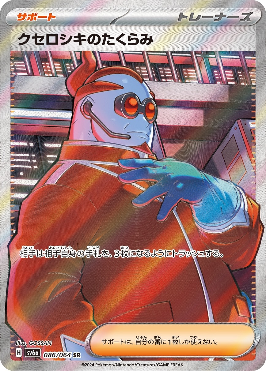 Xerosic's Machinations 086/064 card from SV6a: Night Wanderer