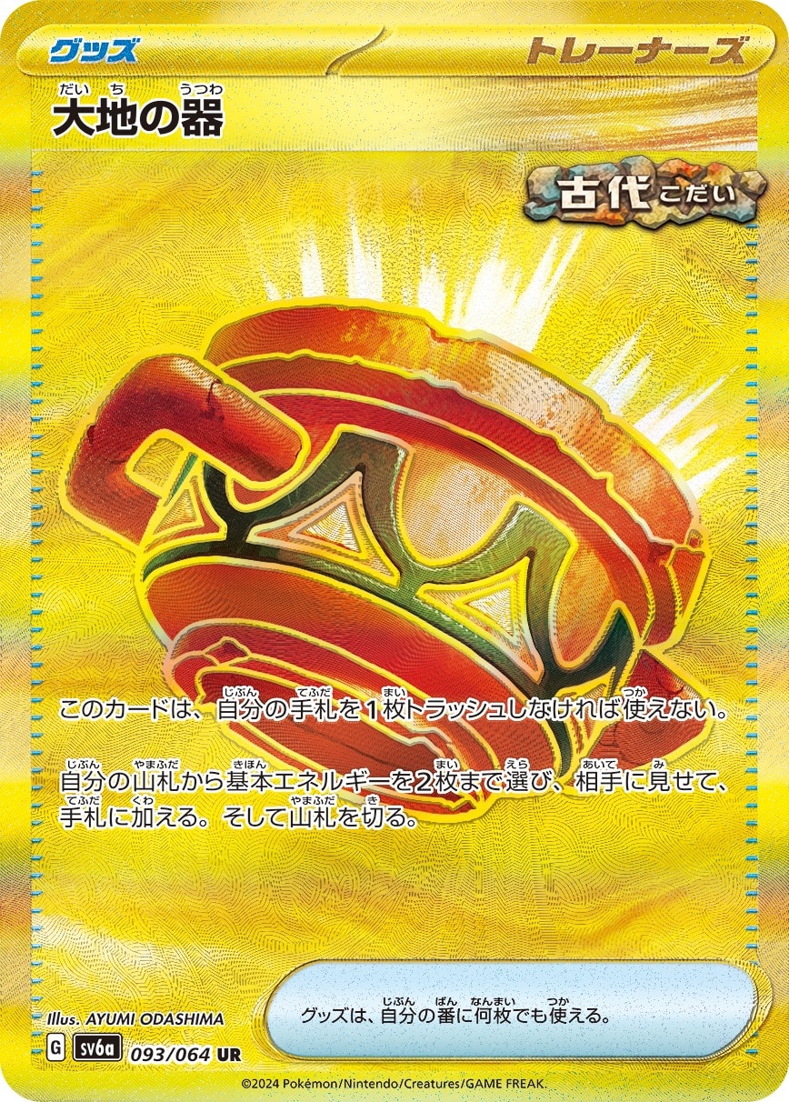 Earthen Vessel 093/064 card from SV6a: Night Wanderer