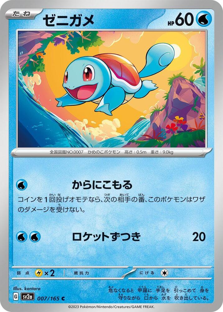 Squirtle 007/165 card from SV2a: Pokemon Card 151