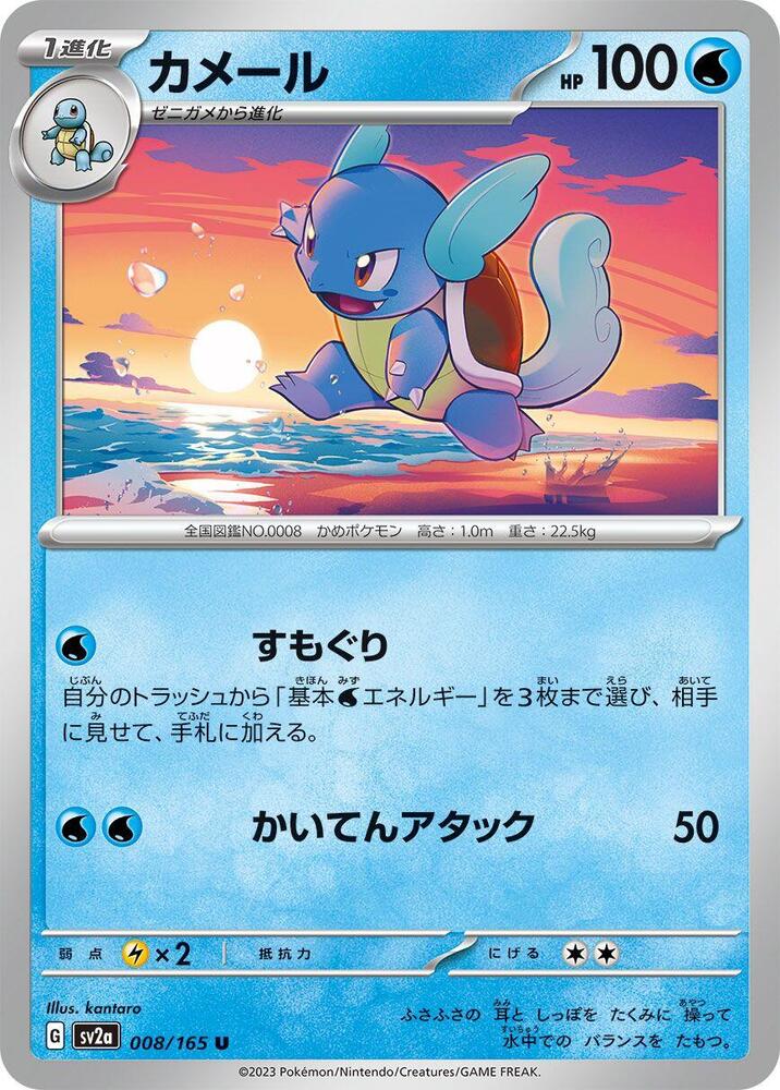 Wartortle 008/165 card from SV2a: Pokemon Card 151