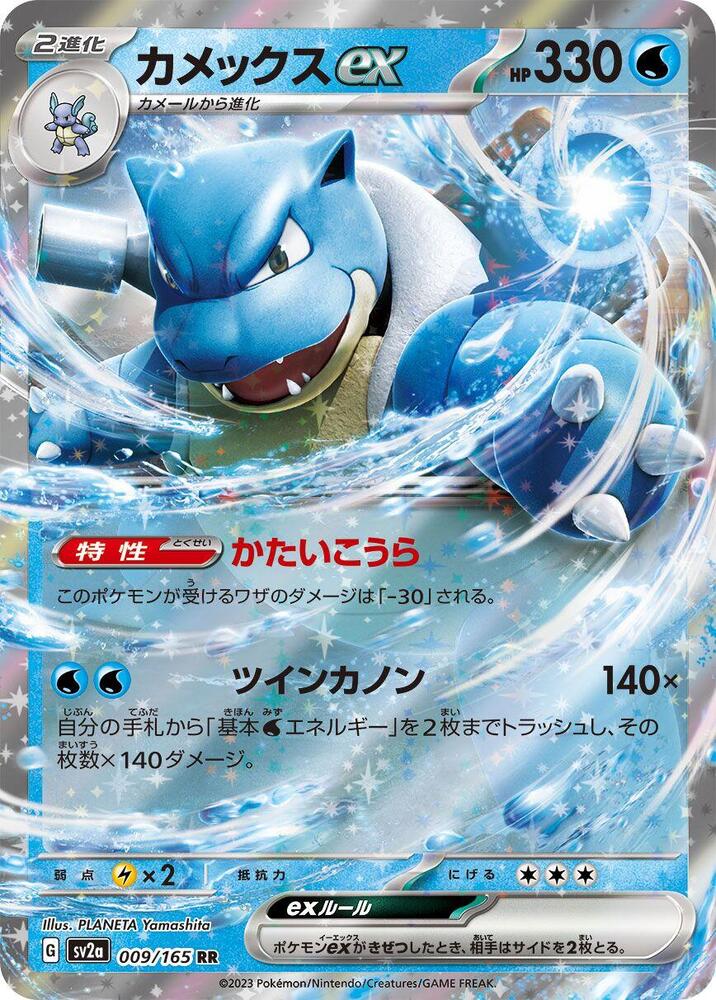 Blastoise ex 009/165 card from SV2a: Pokemon Card 151