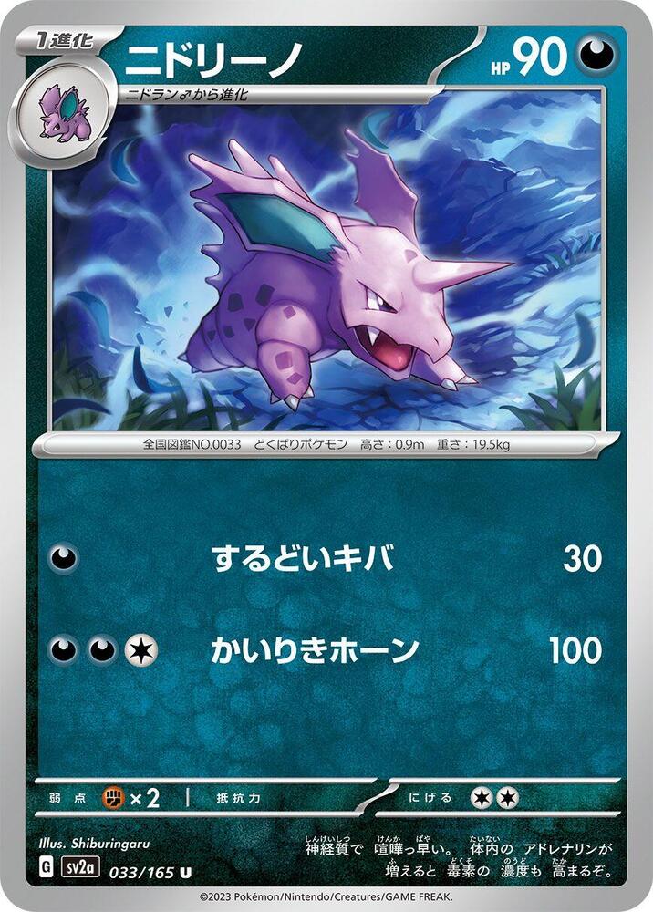 Nidorino 033/165 card from SV2a: Pokemon Card 151
