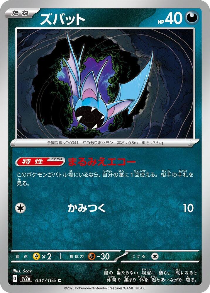 Zubat 041/165 card from SV2a: Pokemon Card 151