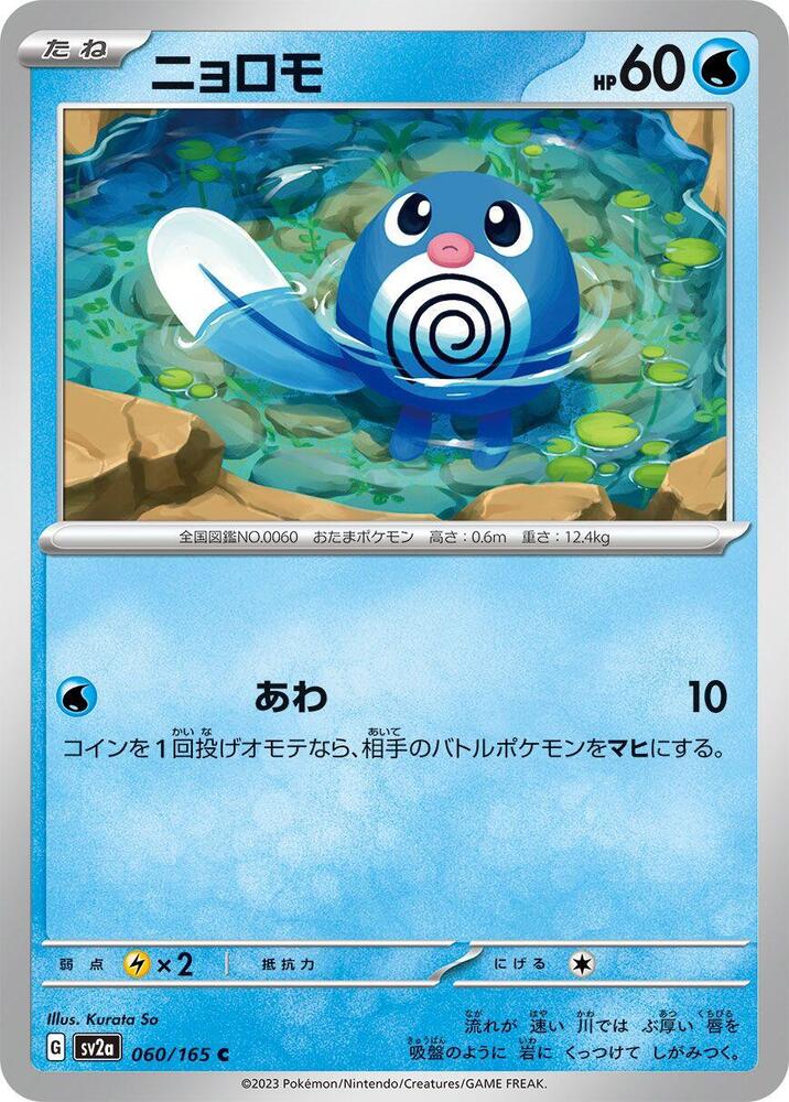 Poliwag 060/165 card from SV2a: Pokemon Card 151