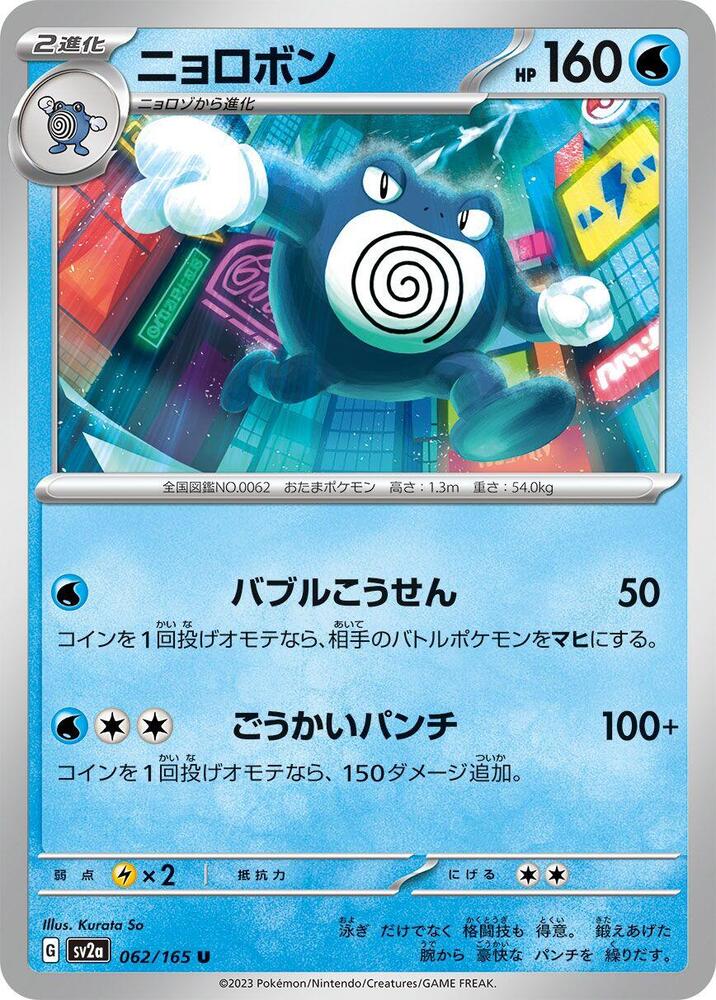 Poliwrath 062/165 card from SV2a: Pokemon Card 151