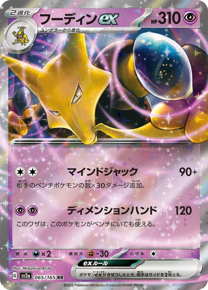 Alakazam ex 065/165 card from SV2a: Pokemon Card 151