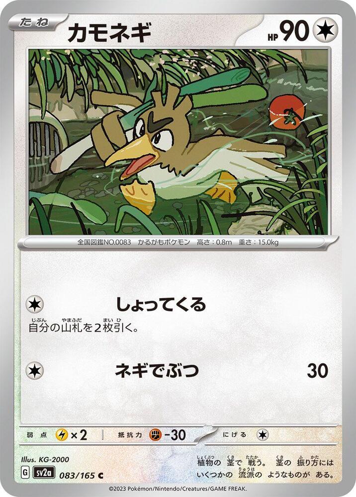 Farfetch'd 083/165 card from SV2a: Pokemon Card 151