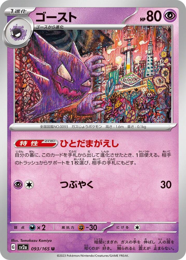 Haunter 093/165 card from SV2a: Pokemon Card 151