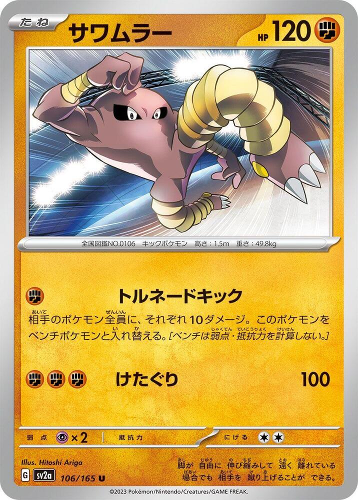Hitmonlee 106/165 card from SV2a: Pokemon Card 151