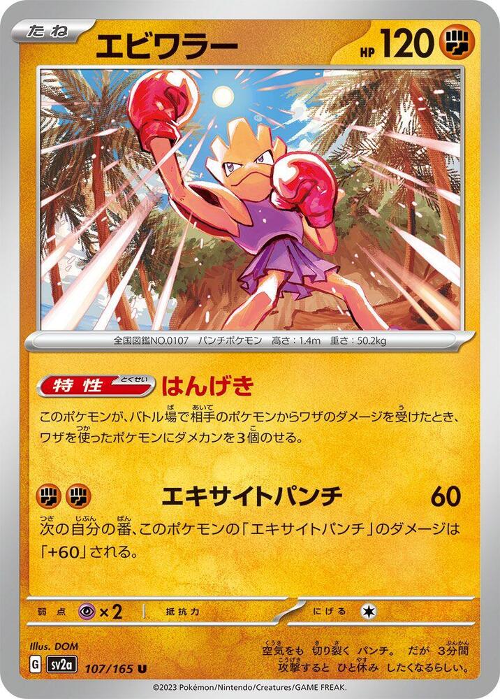 Hitmonchan 107/165 card from SV2a: Pokemon Card 151
