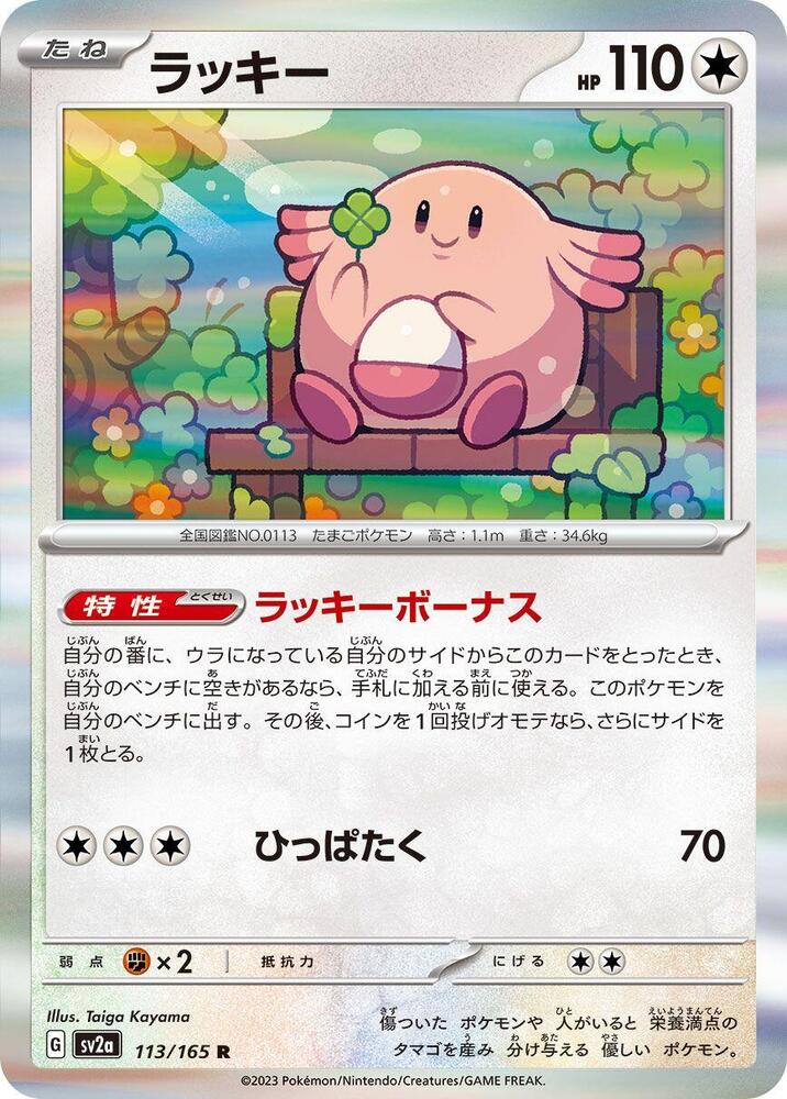 Chansey 113/165 card from SV2a: Pokemon Card 151